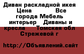 Диван раскладной икея › Цена ­ 8 500 - Все города Мебель, интерьер » Диваны и кресла   . Томская обл.,Стрежевой г.
